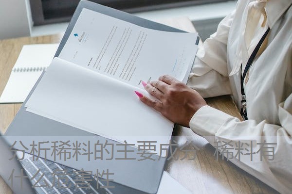 分析稀料的主要成分 稀料有什么危害性 分析稀料的主要成分 稀料有什么危害性