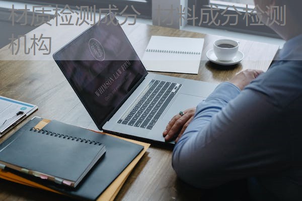 材质检测成分 材料成分检测机构 材质检测成分 材料成分检测机构