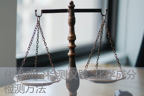 化学成分检测仪器 化学成分检测方法 化学成分检测仪器 化学成分检测方法