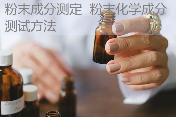 粉末成分测定 粉末化学成分测试方法 粉末成分测定 粉末化学成分测试方法