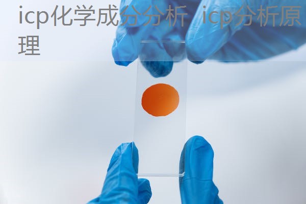 icp化学成分分析 icp分析原理 icp化学成分分析 icp分析原理