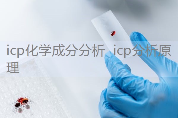 icp化学成分分析 icp分析原理 icp化学成分分析 icp分析原理