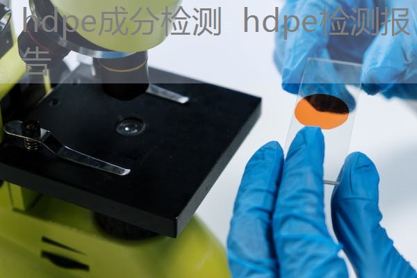 hdpe成分检测 hdpe检测报告 hdpe成分检测 hdpe检测报告