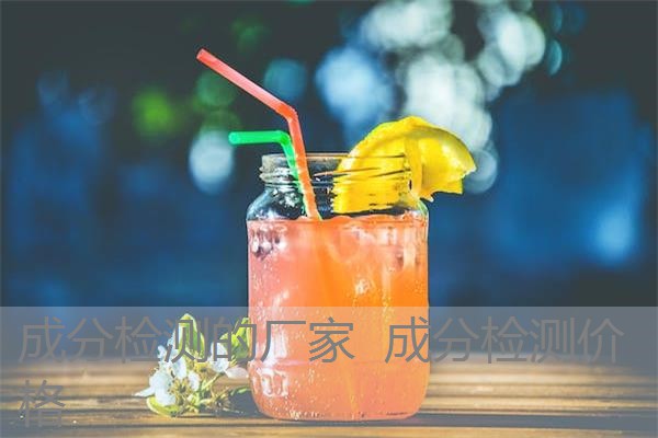 成分检测的厂家 成分检测价格 成分检测的厂家 成分检测价格