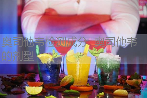 奥司他韦检测成分 奥司他韦的剂型 奥司他韦检测成分 奥司他韦的剂型