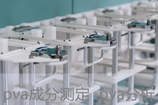 pva成分测定 pva分析 pva成分测定 pva分析