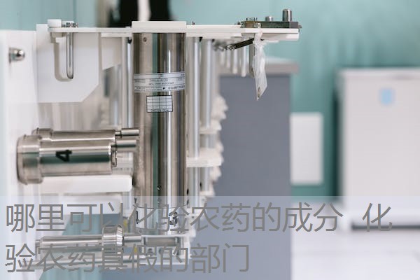 哪里可以化验农药的成分 化验农药真假的部门 哪里可以化验农药的成分 化验农药真假的部门
