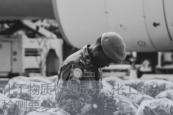 化工物质检测成分 化工成分检测要多少钱 化工物质检测成分 化工成分检测要多少钱