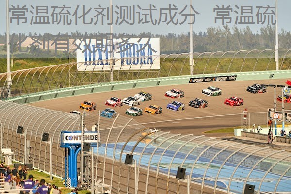 常温硫化剂测试成分 常温硫化剂有效期多久 常温硫化剂测试成分 常温硫化剂有效期多久
