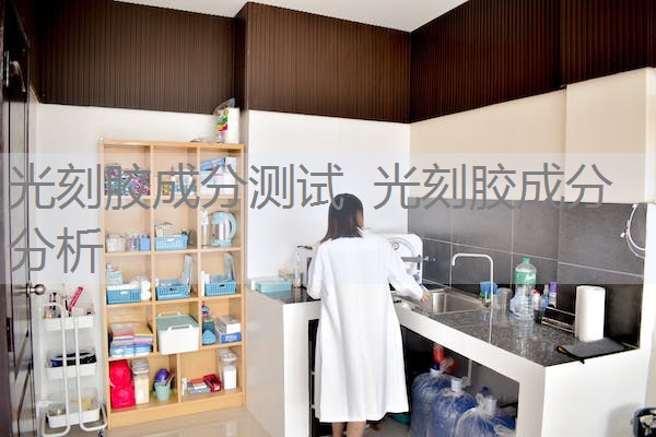 光刻胶成分测试 光刻胶成分分析 光刻胶成分测试 光刻胶成分分析