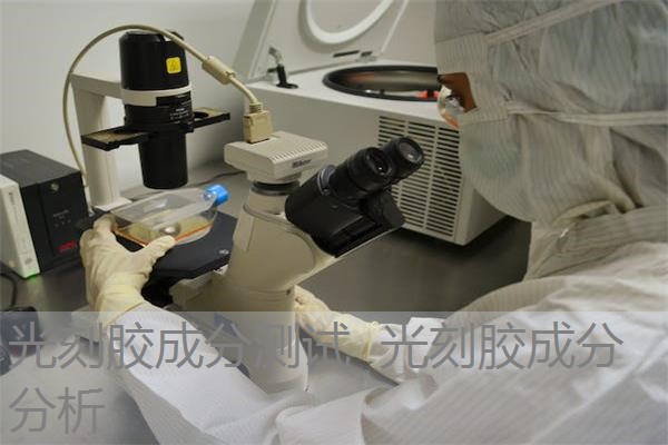 光刻胶成分测试 光刻胶成分分析 光刻胶成分测试 光刻胶成分分析