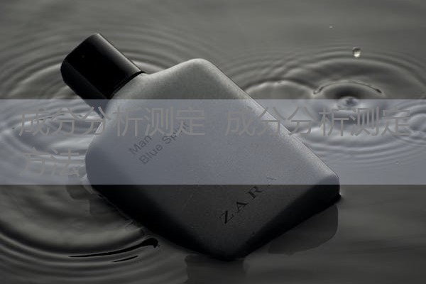 成分分析测定 成分分析测定方法 成分分析测定 成分分析测定方法