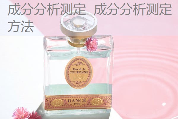 成分分析测定 成分分析测定方法 成分分析测定 成分分析测定方法