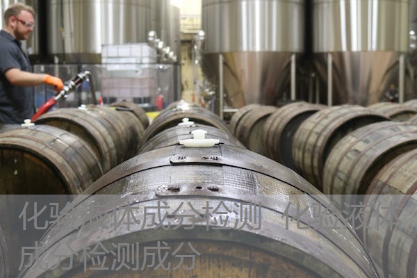 化验液体成分检测 化验液体成分检测成分 化验液体成分检测 化验液体成分检测成分