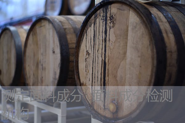 测定面料成分 面料成分检测机构 测定面料成分 面料成分检测机构