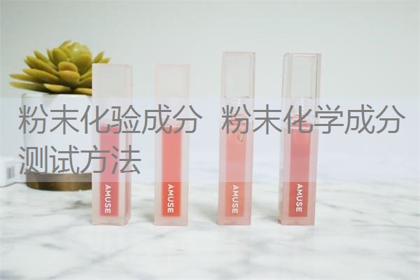 粉末化验成分 粉末化学成分测试方法 粉末化验成分 粉末化学成分测试方法