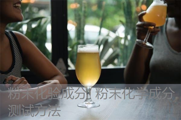 粉末化验成分 粉末化学成分测试方法 粉末化验成分 粉末化学成分测试方法