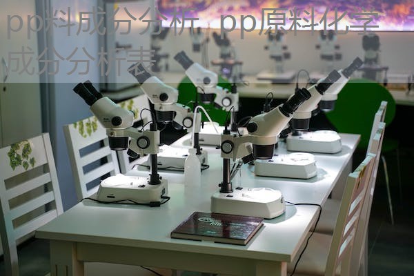 pp料成分分析 pp原料化学成分分析表 pp料成分分析 pp原料化学成分分析表