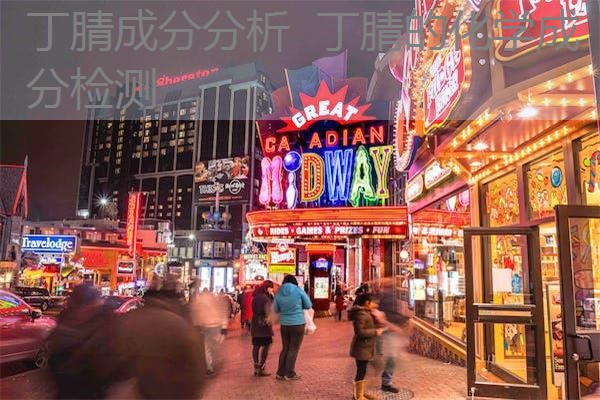 丁腈成分分析 丁腈的化学成分检测 丁腈成分分析 丁腈的化学成分检测