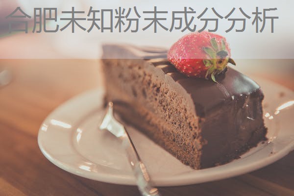 合肥未知粉末成分分析 合肥未知粉末成分分析
