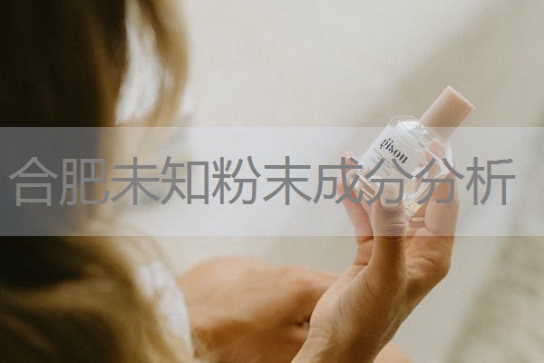 合肥未知粉末成分分析 合肥未知粉末成分分析