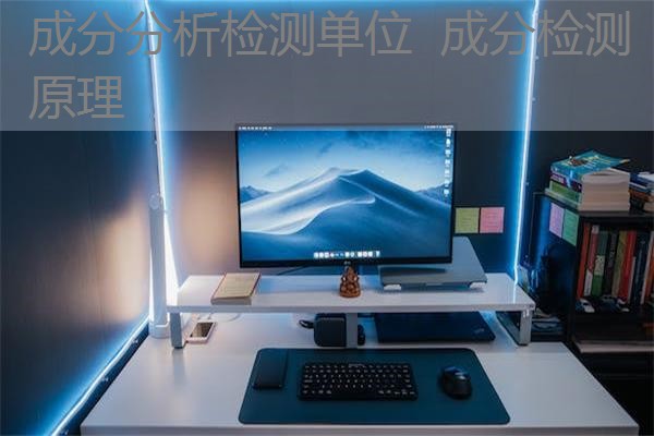 成分分析检测单位 成分检测原理 成分分析检测单位 成分检测原理