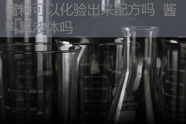 酱料可以化验出来配方吗 酱料算液体吗 酱料可以化验出来配方吗 酱料算液体吗