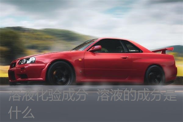 溶液化验成分  溶液的成分是什么