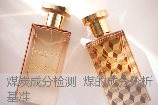 煤炭成分检测 煤的成分分析基准 煤炭成分检测 煤的成分分析基准