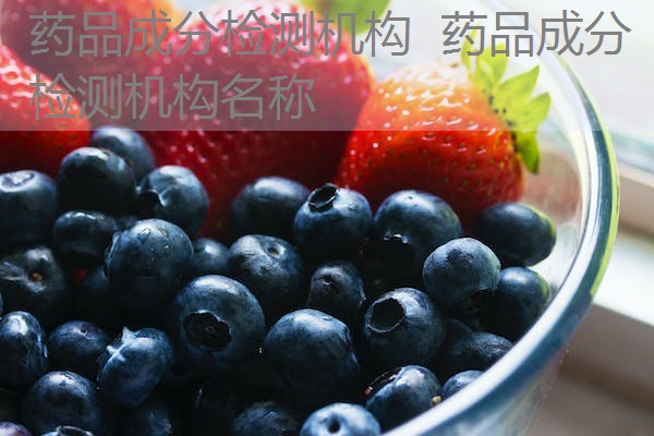 药品成分检测机构 药品成分检测机构名称 药品成分检测机构 药品成分检测机构名称