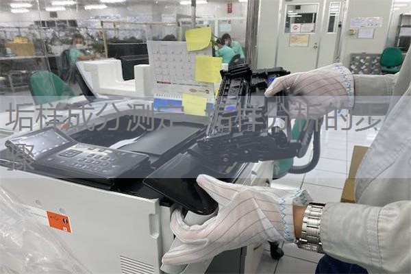 垢样成分测定 垢样分析的步骤 垢样成分测定 垢样分析的步骤