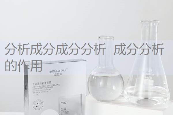 分析成分成分分析 成分分析的作用 分析成分成分分析 成分分析的作用