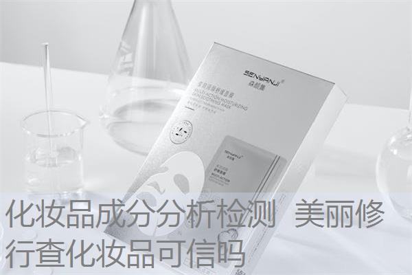 化妆品成分分析检测 美丽修行查化妆品可信吗 化妆品成分分析检测 美丽修行查化妆品可信吗
