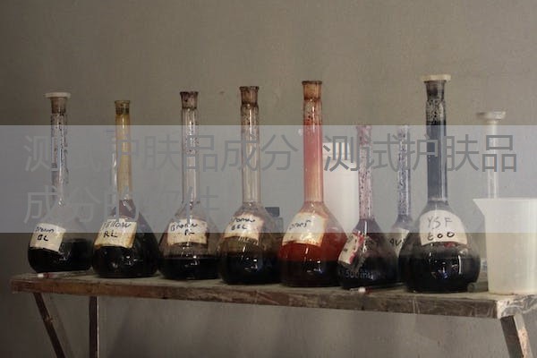 测试护肤品成分 测试护肤品成分的软件 测试护肤品成分 测试护肤品成分的软件