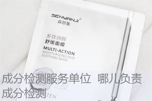 成分检测服务单位 哪儿负责成分检测 成分检测服务单位 哪儿负责成分检测