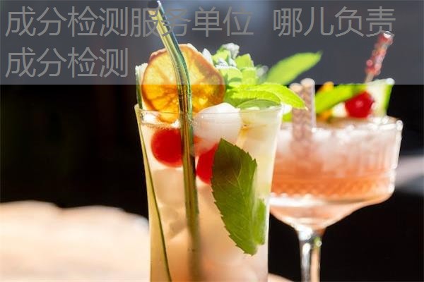 成分检测服务单位 哪儿负责成分检测 成分检测服务单位 哪儿负责成分检测