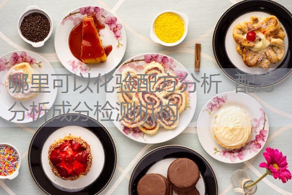 哪里可以化验配方分析 配方分析成分检测机构 哪里可以化验配方分析 配方分析成分检测机构