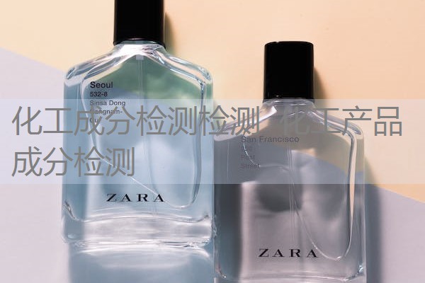 化工成分检测检测 化工产品成分检测 化工成分检测检测 化工产品成分检测