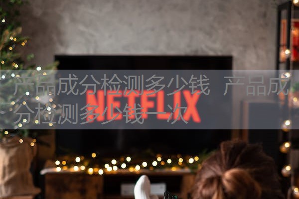 产品成分检测多少钱 产品成分检测多少钱一次 产品成分检测多少钱 产品成分检测多少钱一次
