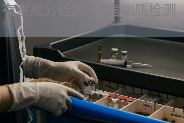 有害成分检测 有害物质检测 有害成分检测 有害物质检测