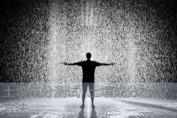 土壤成分测试 土壤成分检测方法 土壤成分测试 土壤成分检测方法