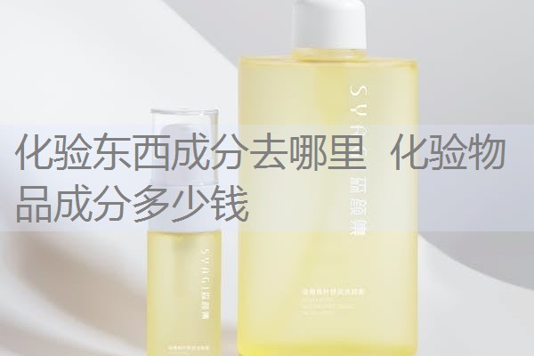 化验东西成分去哪里 化验物品成分多少钱 化验东西成分去哪里 化验物品成分多少钱