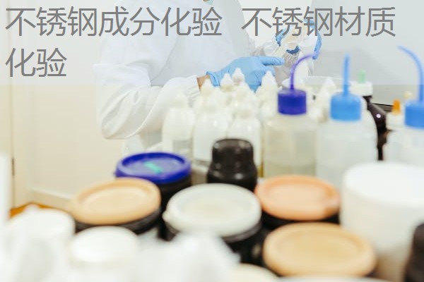 不锈钢成分化验 不锈钢材质化验 不锈钢成分化验 不锈钢材质化验