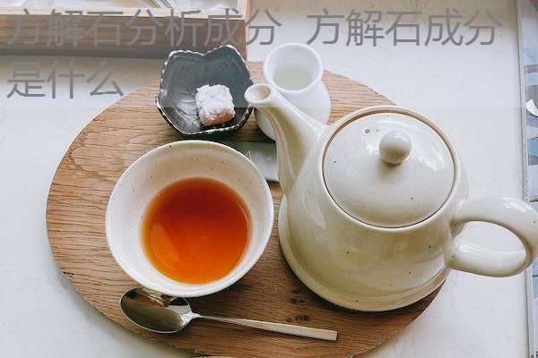 方解石分析成分 方解石成分是什么 方解石分析成分 方解石成分是什么