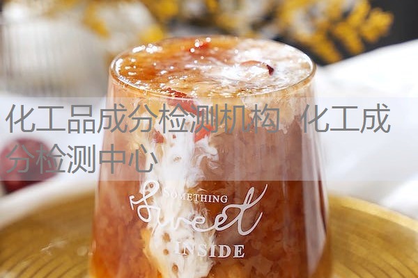 化工品成分检测机构 化工成分检测中心 化工品成分检测机构 化工成分检测中心