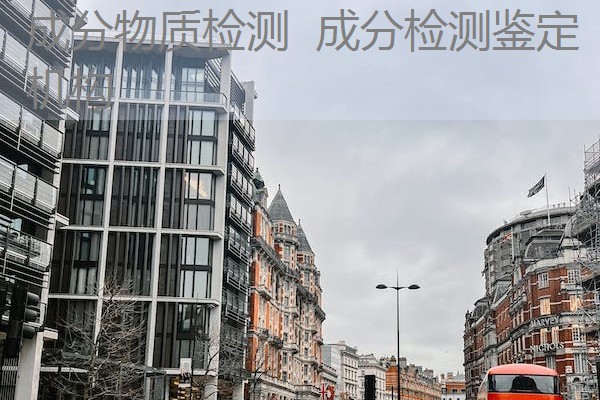 成分物质检测 成分检测鉴定机构 成分物质检测 成分检测鉴定机构