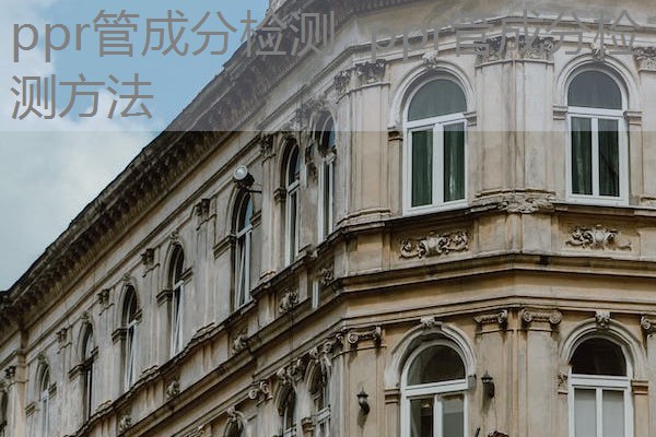 ppr管成分检测 ppr管成分检测方法 ppr管成分检测 ppr管成分检测方法
