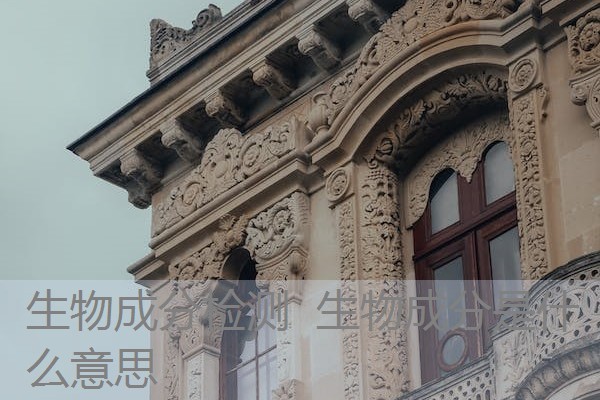 生物成分检测 生物成分是什么意思 生物成分检测 生物成分是什么意思