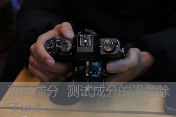 测试成分 测试成分的设备除了xrd 测试成分 测试成分的设备除了xrd