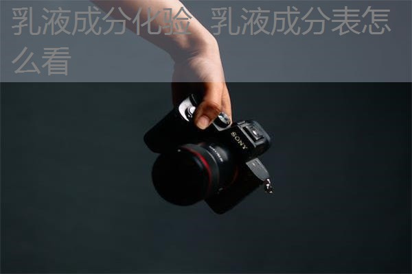 乳液成分化验 乳液成分表怎么看 乳液成分化验 乳液成分表怎么看